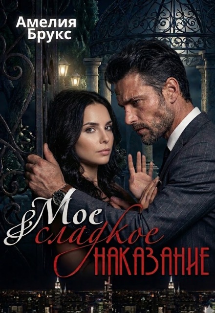 Книга. "Моё сладкое наказание" читать онлайн