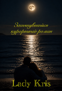 Книга. "Затянувшийся курортный роман." читать онлайн