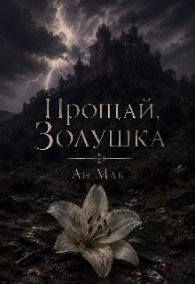 Книга. "Прощай, Золушка" читать онлайн