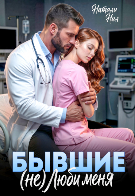 Книга. "Бывшие. (не) люби меня" читать онлайн