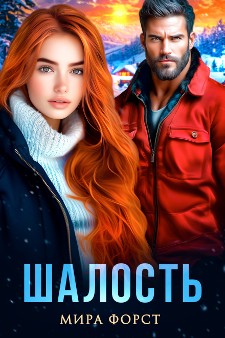 Книга. "Шалость" читать онлайн