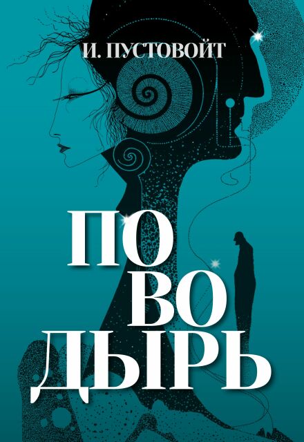 Книга. "Поводырь" читать онлайн
