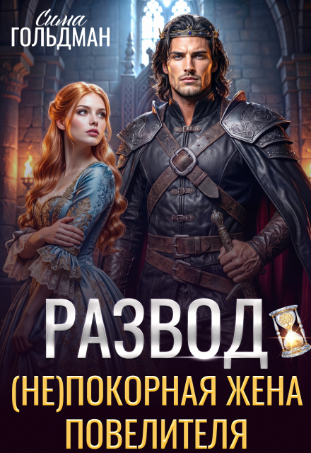 Книга. "Развод. (не)покорная жена повелителя" читать онлайн