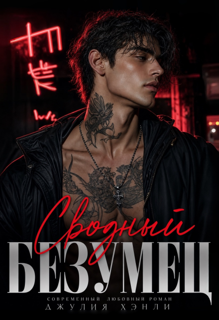 Книга. "Сводный безумец" читать онлайн