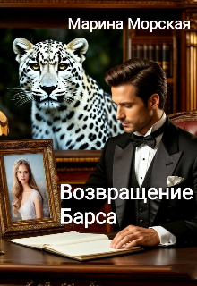 Книга. " Возвращение Барса" читать онлайн
