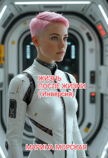 Книга. "Жизнь после жизни(инверсия) " читать онлайн