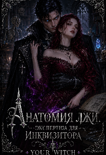 Книга. "Анатомия лжи. Экспертиза для инквизитора." читать онлайн