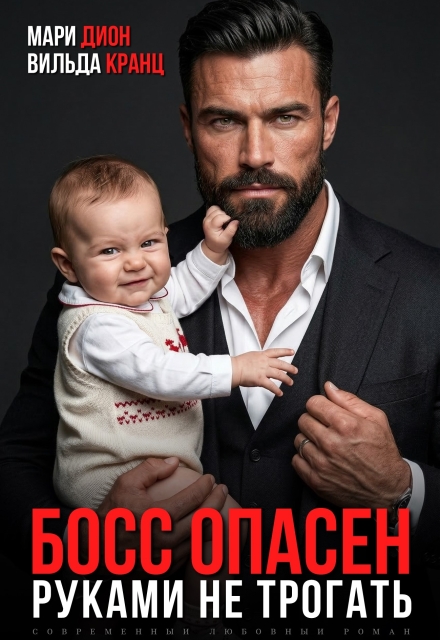 Книга. "Босс опасен. Руками не трогать" читать онлайн
