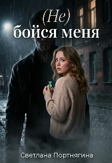 Книга. "(не) бойся меня" читать онлайн