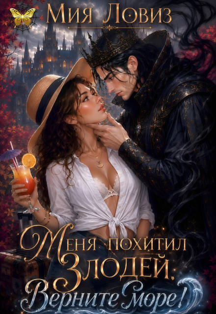 Книга. "Меня похитил Злодей. Верните море!" читать онлайн