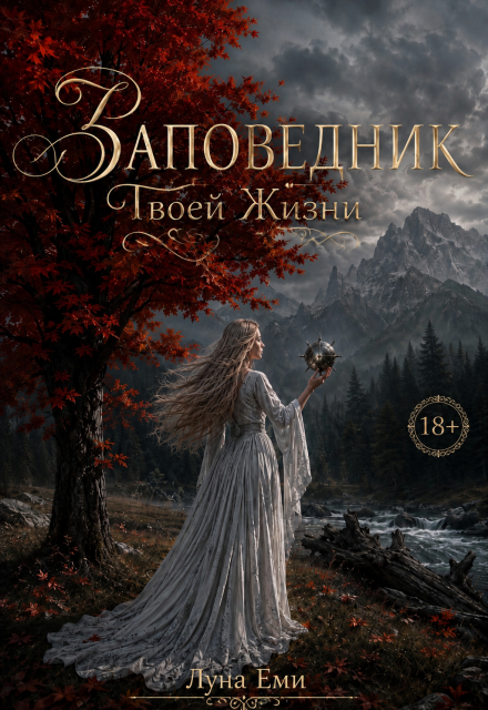 Книга. "Заповедник Твоей Жизни" читать онлайн