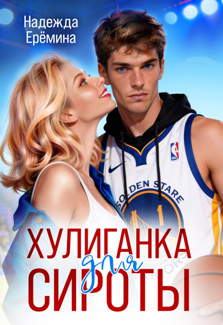Книга. "Хулиганка для сироты" читать онлайн