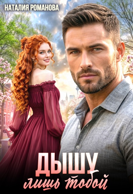 Книга. "Дышу лишь тобой" читать онлайн