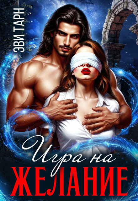 Книга. "Игра на желание" читать онлайн