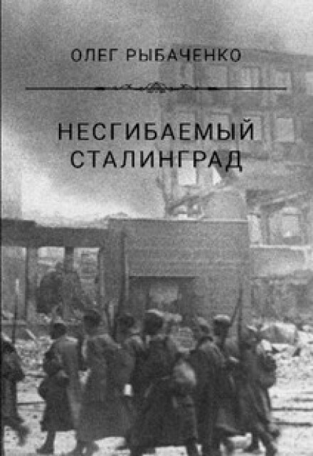 Книга. "Несгибаемый Сталинград" читать онлайн