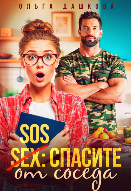 Книга. "Sos Спасите от соседа" читать онлайн