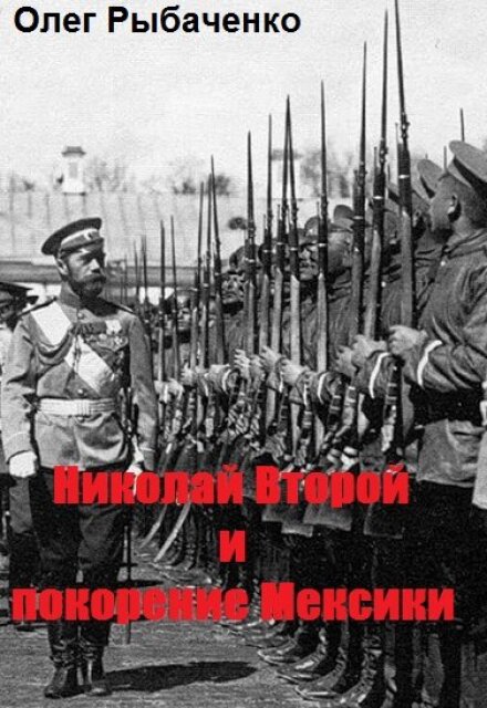Книга. "Николай второй и покорение Мексики" читать онлайн
