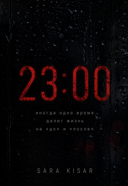 Книга. "23:00" читать онлайн
