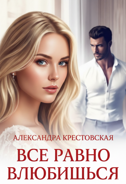Книга. "Все равно влюбишься" читать онлайн
