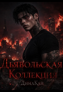 Книга. "Дьявольская коллекция " читать онлайн