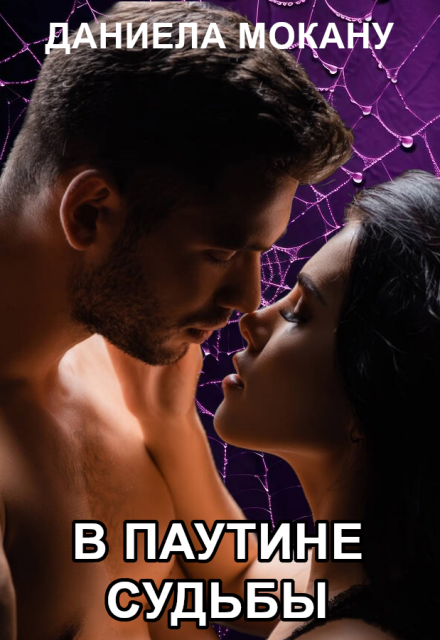 Книга. "В паутине судьбы. Каменный град 4. " читать онлайн