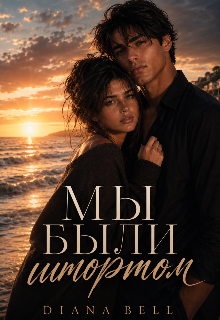 Книга. "Мы были штормом " читать онлайн