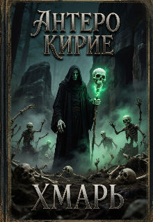 Книга. "Хмарь" читать онлайн