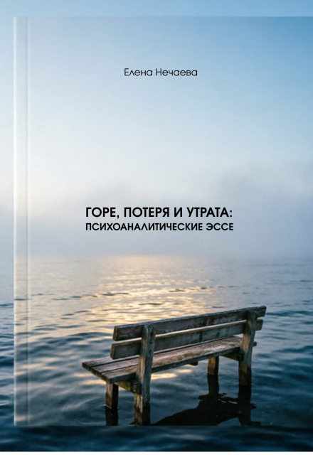 Книга. "Горе, потеря и утрата: психоаналитические эссе" читать онлайн