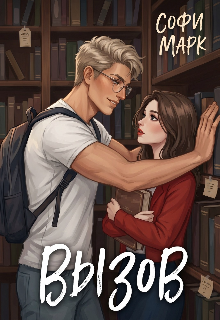 Книга. "Вызов" читать онлайн