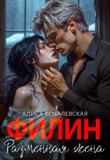 Книга. "Филин. Разменная жена" читать онлайн