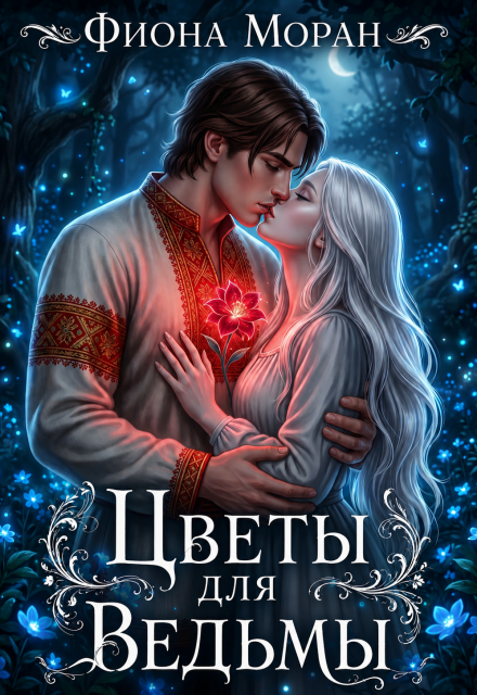 Книга. "Цветы для ведьмы" читать онлайн