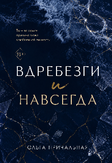Книга. "Вдребезги и навсегда" читать онлайн