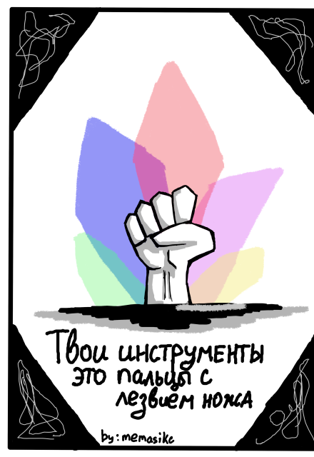 Книга. "Твои инструменты это пальцы с лезвием ножа" читать онлайн