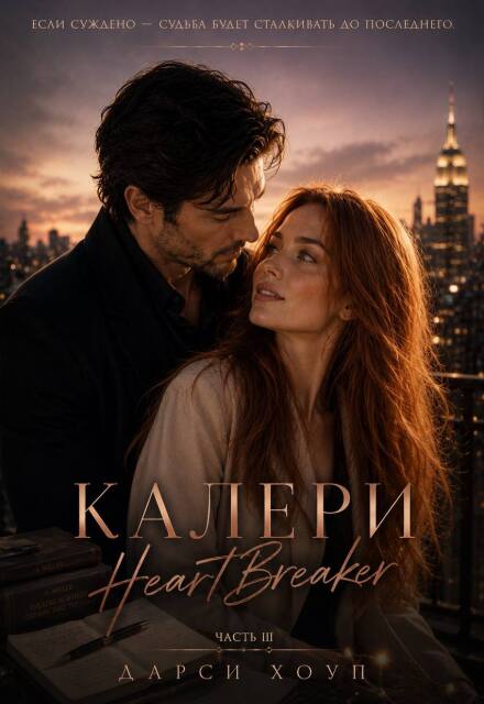Книга. "Калери. Heartbreaker (3)" читать онлайн