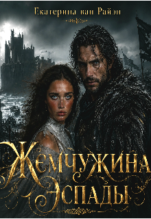 Книга. "Жемчужина Эспады" читать онлайн