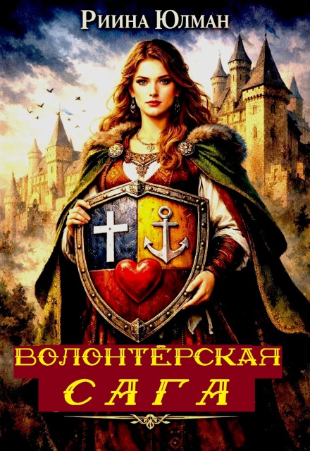 Книга. "Волонтёрская сага." читать онлайн