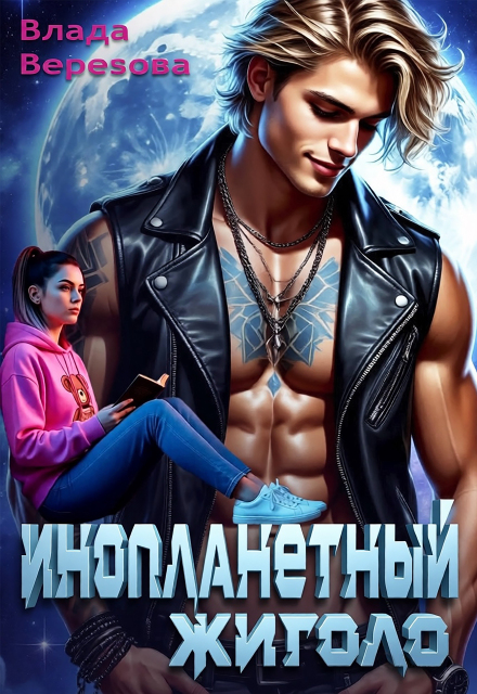 Книга. "Инопланетный жиголо" читать онлайн