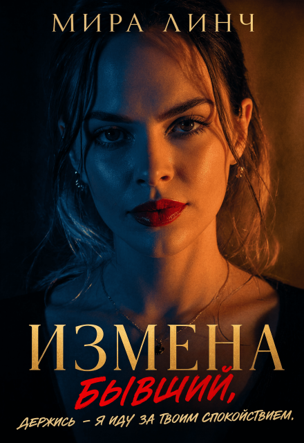 Книга. "Измена. Бывший, держись - я иду за твоим спокойствием." читать онлайн