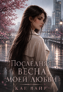 Книга. "Последняя весна моей любви " читать онлайн