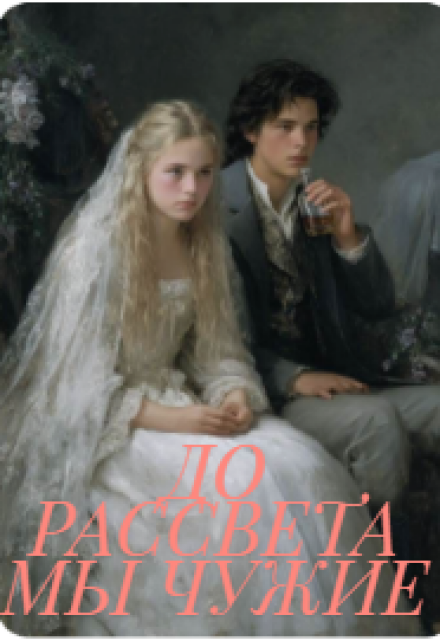 Книга. "До Рассвета Мы Чужие" читать онлайн