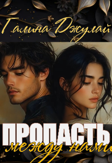 Книга. "Пропасть между нами" читать онлайн