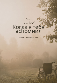 Книга. "Когда я тебя вспонил " читать онлайн
