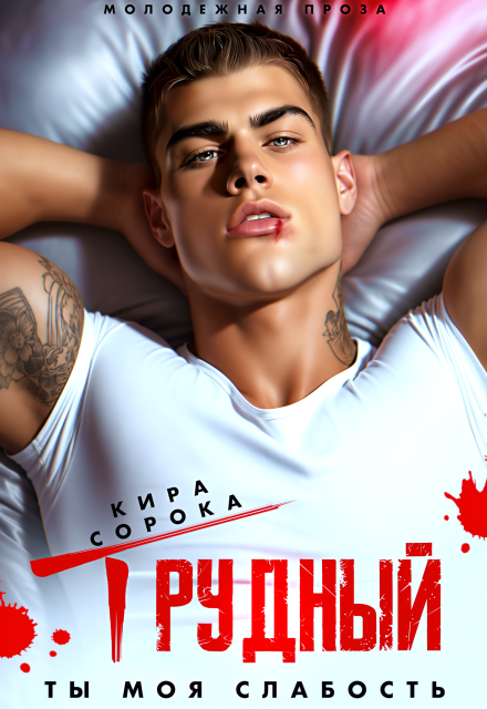 Книга. "Трудный. Ты моя слабость." читать онлайн