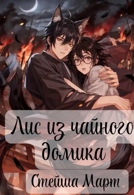 Книга. "Лис из чайного домика" читать онлайн