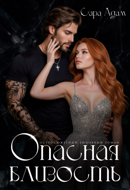 Книга. "Опасная близость" читать онлайн