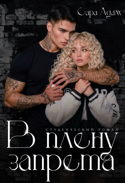 Книга. "В плену запрета" читать онлайн