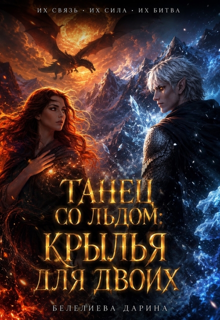 Книга. "Танец со льдом: Крылья для двоих" читать онлайн