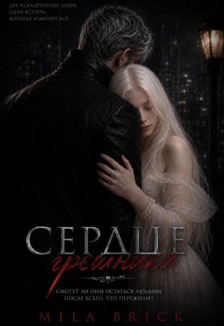 Книга. "Сердце грешника" читать онлайн