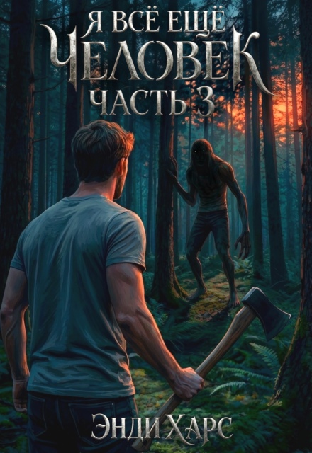 Книга. "Я всё ещё человек. Книга 3" читать онлайн