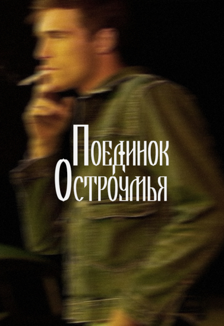 Книга. "Поединок остроумья" читать онлайн